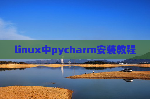 linux中pycharm安装教程 linux中pycharm安装教程